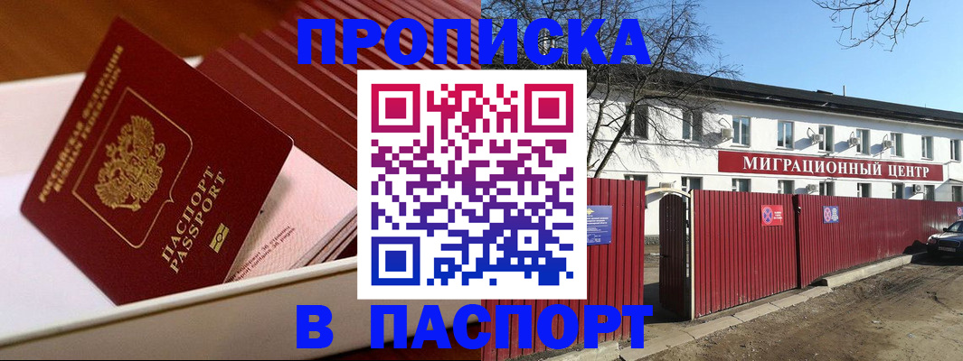 прописка 2025 в Златоусте